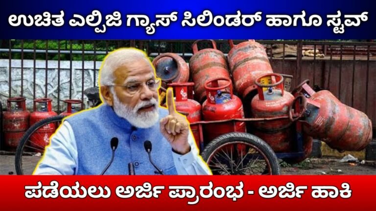 Free LPG Gas Subsidy Yojane 2026