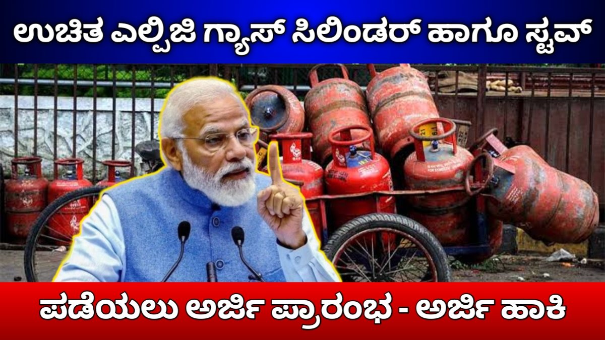 Free LPG Gas Subsidy Yojane 2026